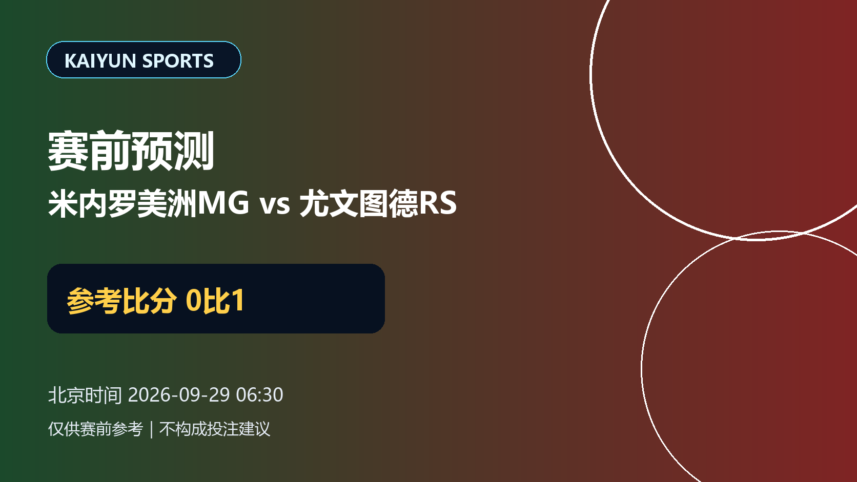 米内罗美洲MGvs尤文图德RS赛前预测：参考比分0比1配图