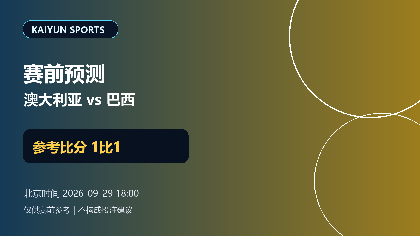 澳大利亚vs巴西赛前预测：防守反击受关注，参考比分1比1配图