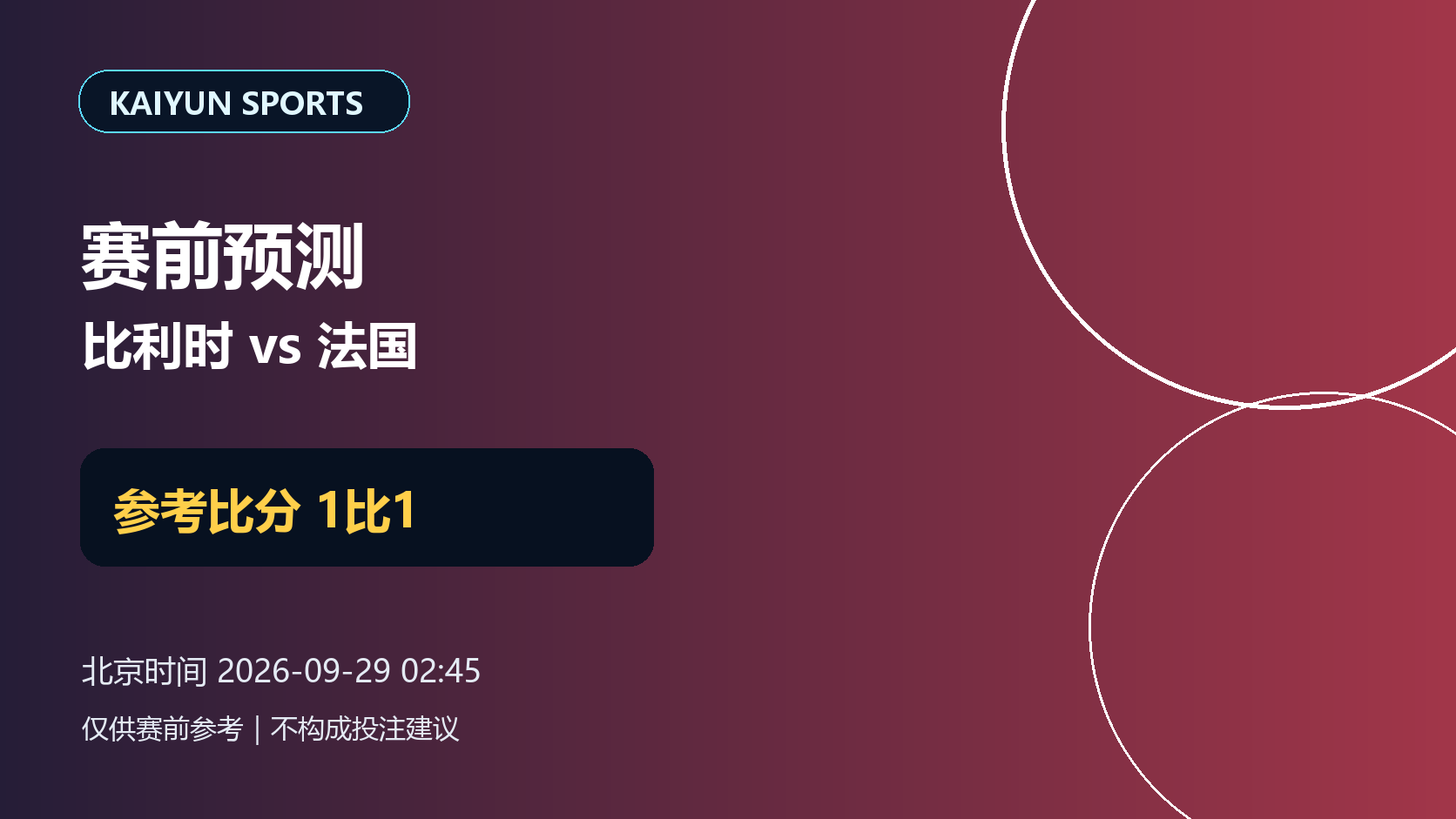 比利时vs法国赛前预测：主队不败，参考比分1比1配图