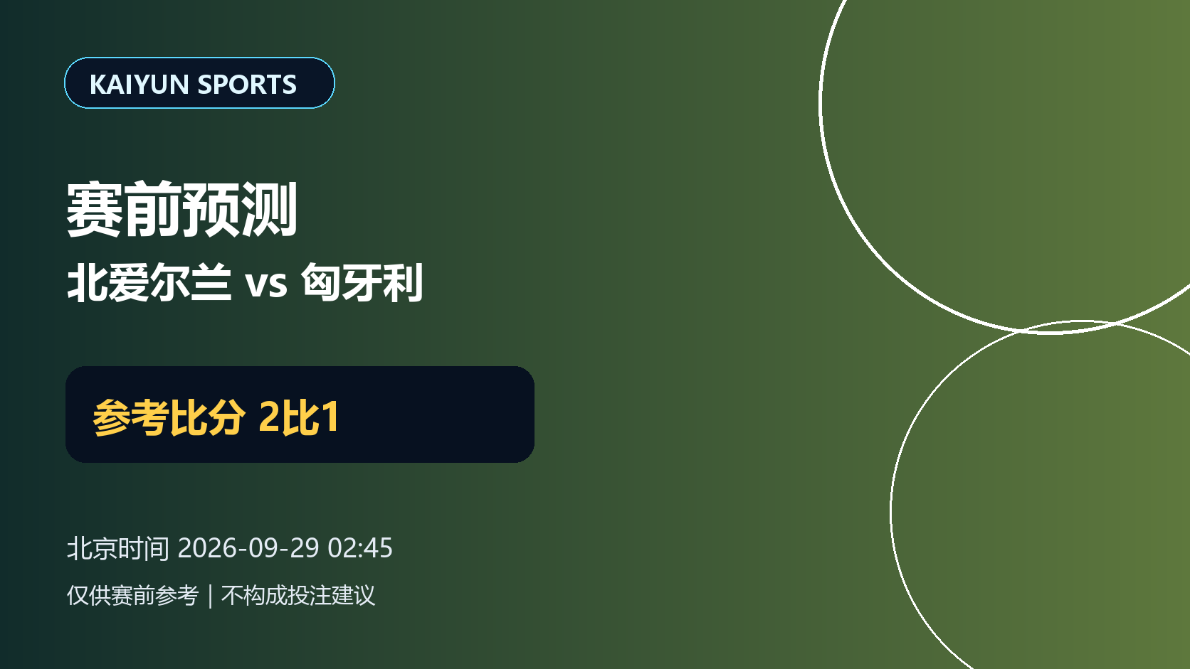 北爱尔兰vs匈牙利赛前预测:参考比分2比1配图