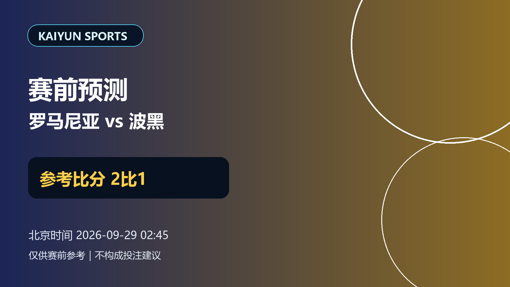 罗马尼亚vs波黑赛前预测：主场取胜，参考比分2比1配图