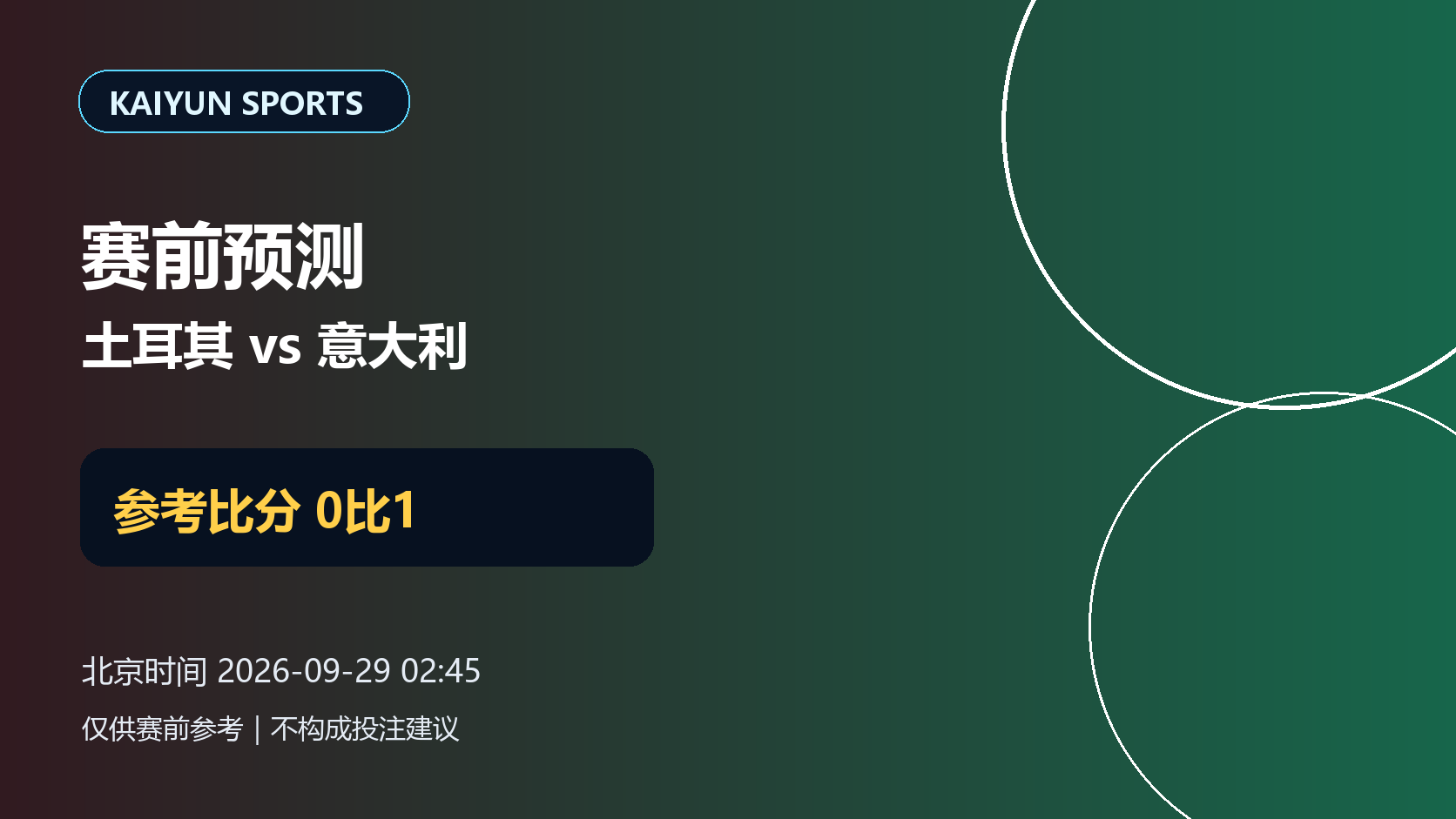 土耳其vs意大利赛前预测:客队稍占优,参考比分0比1配图